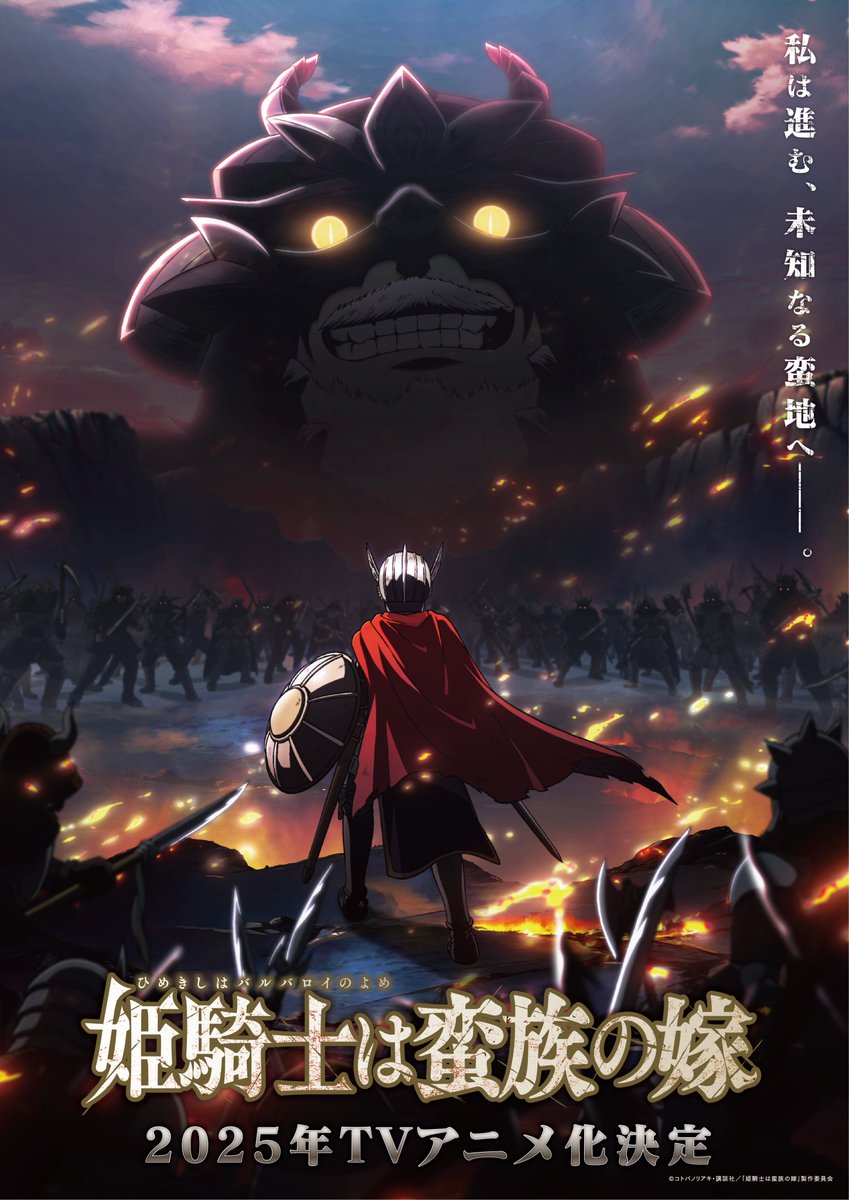 《女騎士成為蠻族新娘》宣布製作動畫 公開前導視覺圖與宣傳PV