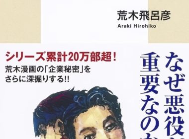 荒木飛呂彦新書《荒木飛呂彦的漫畫術：惡角的創作方法》 教你如何創造反派角色 圖片1