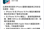 iOS 18.0.1、iPadOS 18.0.1 更新推出 多項錯誤修正與安全性更新 圖片1