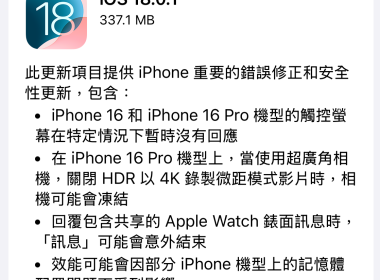 iOS 18.0.1、iPadOS 18.0.1 更新推出 多項錯誤修正與安全性更新 圖片1