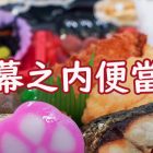 為戲而生的幕之內便當