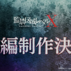 《監禁區域Level X》宣布製作動畫第二季