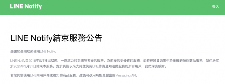 LINE 宣布 LINE Notify 將結束服務