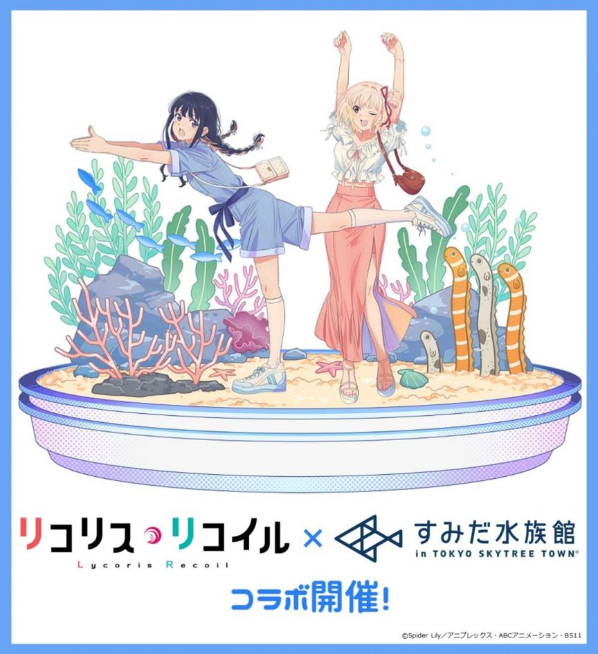Lycoris Recoil 莉可麗絲 x 墨田水族館 合作推出主題商品與限量飲品