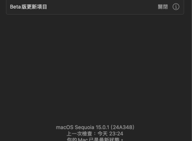 macOS Sequoia 15.0.1 版本更新推出 主要針對兩項錯誤進行修正 圖片1