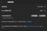 macOS Sequoia 15.1 推出 新增跨裝置移動檔案及低耗電模式 圖片1