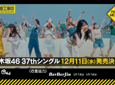 乃木坂46第37張單曲將於12月11日發售 圖片1