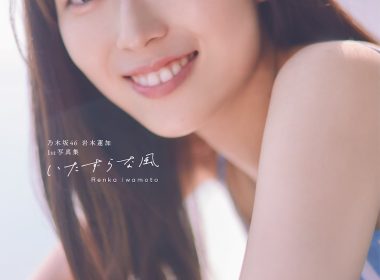 乃木坂46岩本蓮加首本寫真集 公開標題「いたずらな風」與各版本封面 圖片1