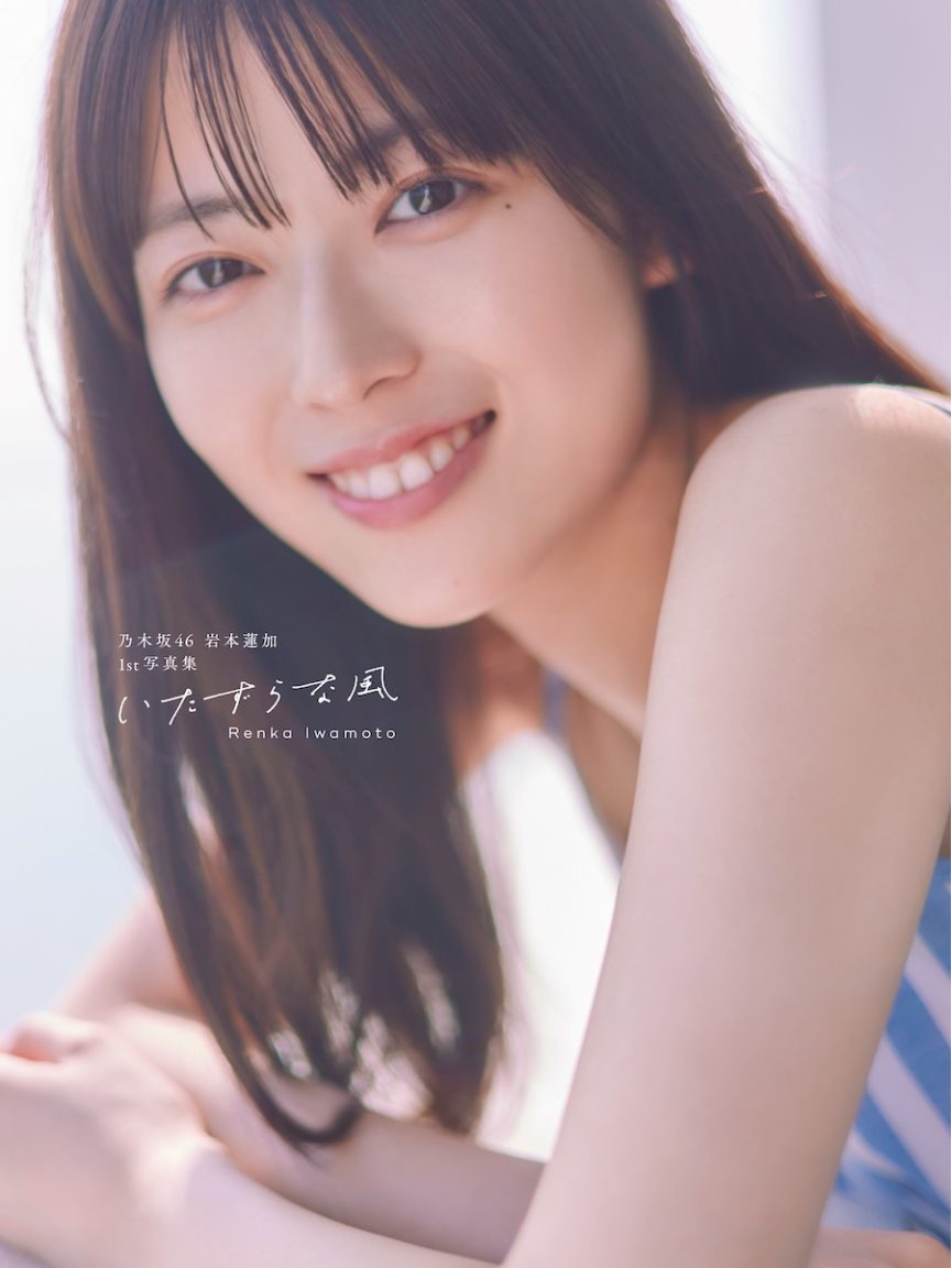 乃木坂46岩本蓮加首本寫真集 公開標題「いたずらな風」與各版本封面