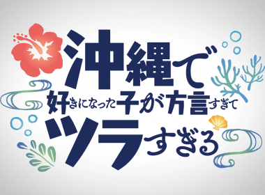 《在沖繩喜歡上的女孩方言講得太過令人困擾》動畫公開新角色聲優及第2彈宣傳PV 圖片1