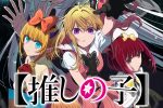 來源／『【推しの子】』TVアニメ公式-X(Twitter)