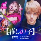《【我推的孩子】》真人版電視劇 公開正式預告影片與海報
