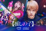 來源／【推しの子】ドラマ&映画公式-X(Twitter)