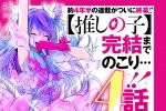 來源／漫画【推しの子】赤坂アカ×横槍メンゴ-X(Twitter)