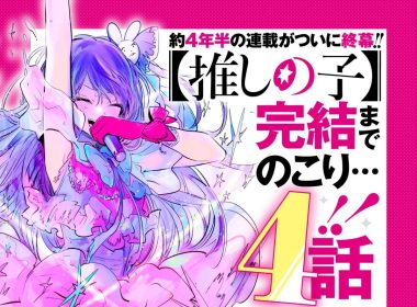 《【我推的孩子】》漫畫宣布倒數4話完結 圖片1