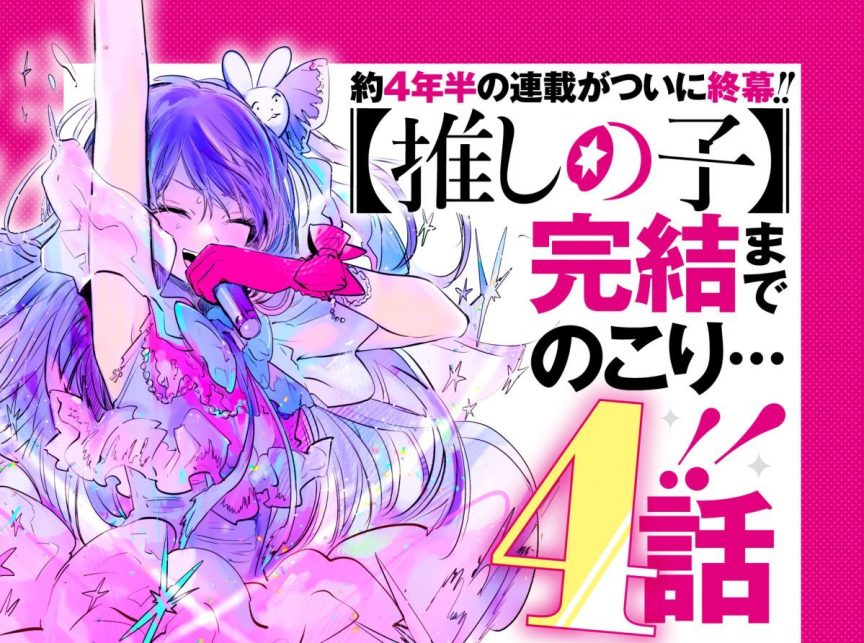 《【我推的孩子】》漫畫宣布倒數4話完結