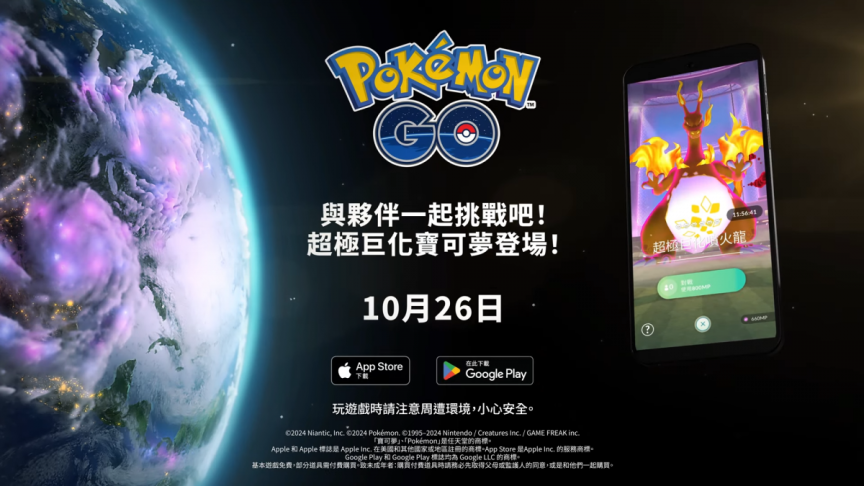 《Pokémon GO》將推出巨大個GO」活動 超極巨化寶可夢將出現