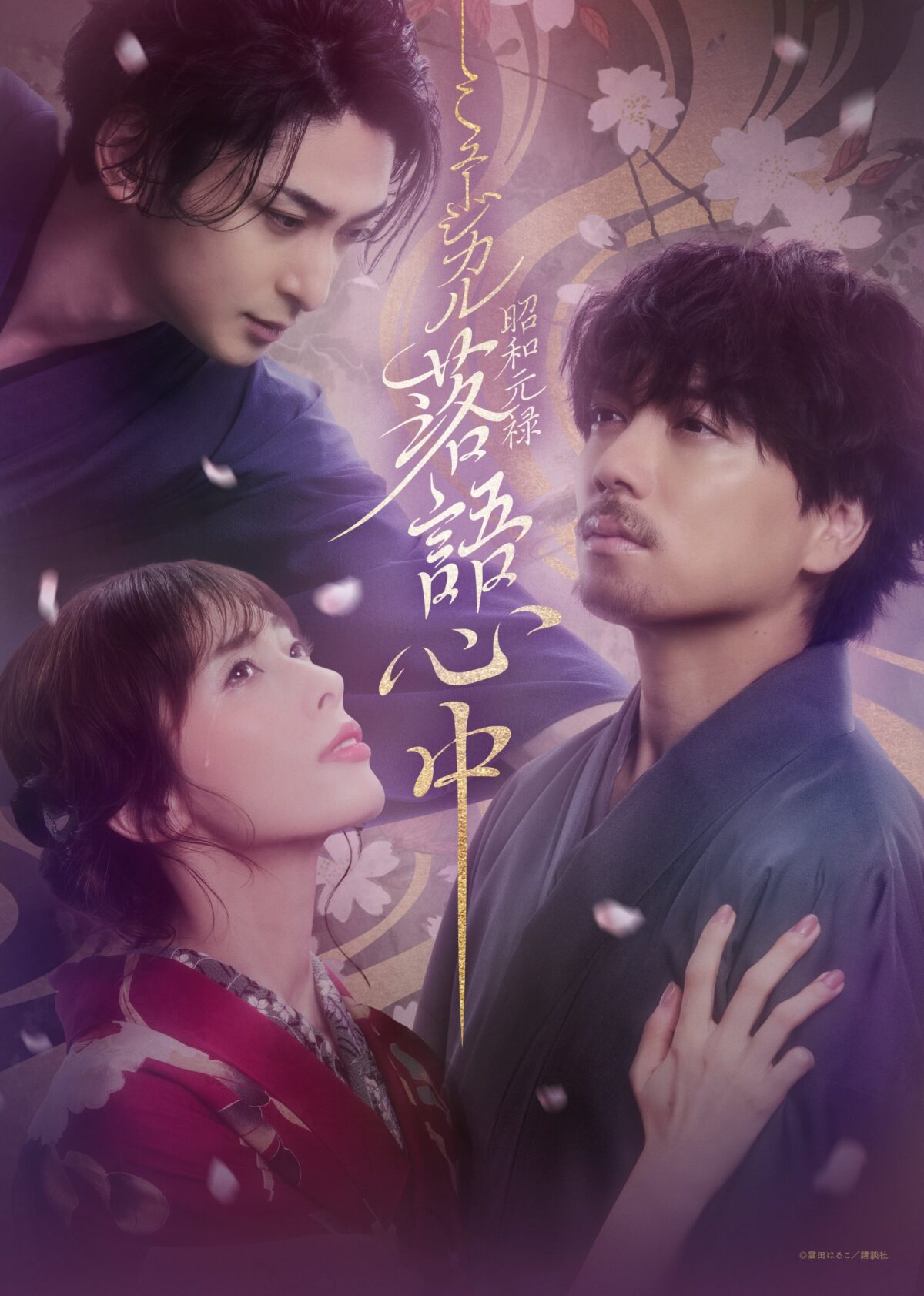 《昭和元祿落語心中》音樂劇公開新視覺圖與追加角色演員 圖片1