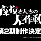 《夜櫻家大作戰》動畫宣布製作第二季