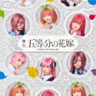 《五等分的新娘》舞台劇化 日向坂46四期生11位成員演出五胞胎姊妹