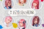 來源／舞台「五等分の花嫁」-X(Twitter)