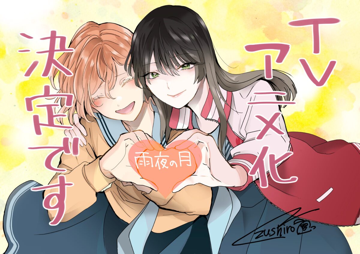 くずしろ的漫畫《雨夜之月》將改編為動畫 圖片1