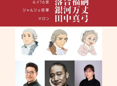 《凡爾賽玫瑰》劇場版公開新角色與聲優 由落合福嗣、銀河万丈、田中真弓擔任配音 圖片1