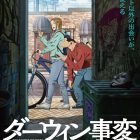 《達爾文事變》動畫公開主要製作團隊與前導視覺圖