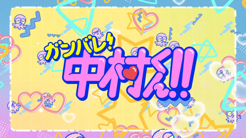 《加油吧!中村同學!!》動畫公開主要角色與聲優、第1彈宣傳PV