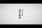 來源／東宝MOVIEチャンネル