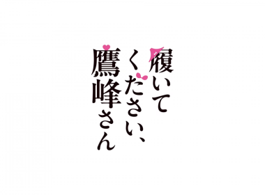 《拜託請穿上，鷹峰同學》動畫公開主要角色與聲優 以及前導宣傳PV 圖片1