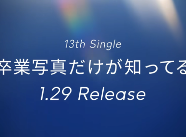日向坂46 宣布明年1月將發行第13張單曲《卒業写真だけが知ってる》 圖片1