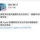 iOS 18.1.1 發佈!修正兩大安全漏洞 Apple 建議更新
