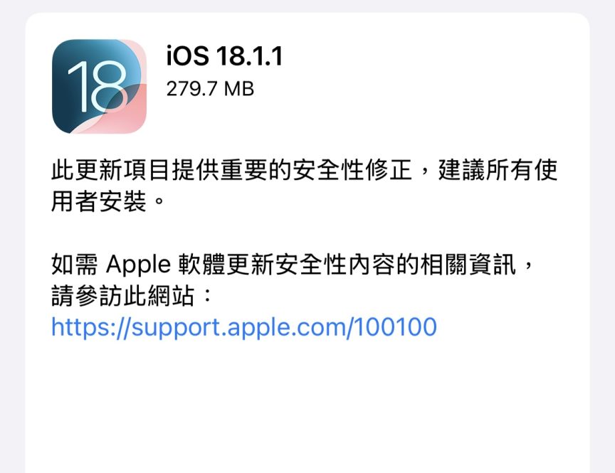 iOS 18.1.1 發佈！修正兩大安全漏洞 Apple 建議更新