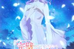 來源／TVアニメ『完璧すぎて可愛げがないと婚約破棄された聖女は隣国に売られる』公式-X(Twitter)