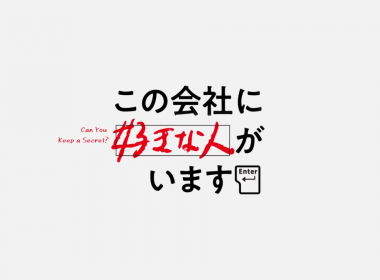 《這間公司有我喜歡的人》動畫公開第2彈宣傳PV 圖片1