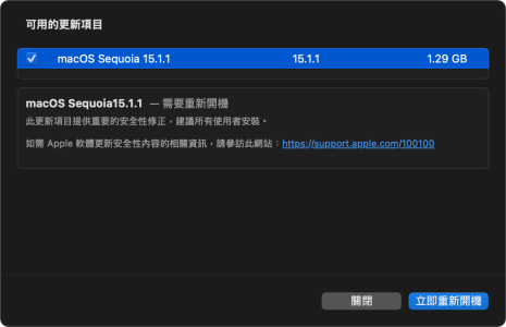 macOS Sequoia 15.1.1 更新推出 修補重要安全性漏洞