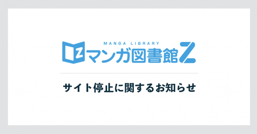 《漫畫圖書館Z》將於本月底停止服務