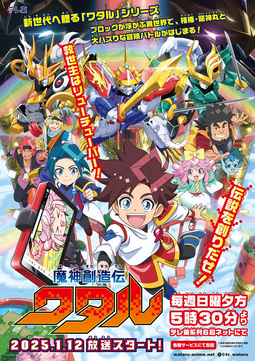 來源/魔神創造伝ワタル【公式】-X(Twitter)