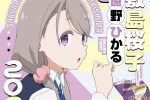 來源／TVアニメ『mono』公式-X(Twitter)