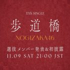 乃木坂46第37張單曲「歩道橋」 選拔發表將於本週乃木坂配信中公開
