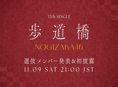 乃木坂46第37張單曲「歩道橋」 選拔發表將於本週乃木坂配信中公開 圖片1