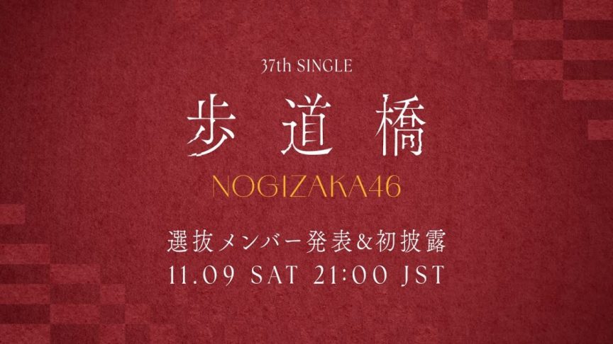 乃木坂46第37張單曲「歩道橋」 選拔發表將於本週乃木坂配信中公開