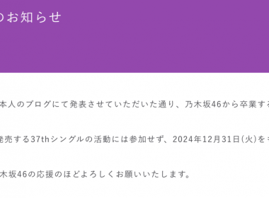 乃木坂46向井葉月宣布畢業 並從演藝圈引退 圖片1