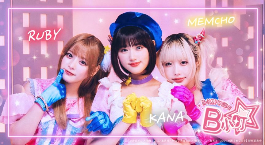 【我推的孩子】真人版偶像組合「B小町」 公開原創歌曲トワイライト MV