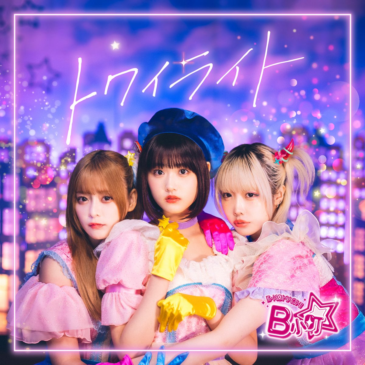 【我推的孩子】真人版偶像組合「B小町」 公開原創歌曲トワイライト MV 圖片3