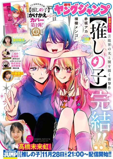 《【我推的孩子】》漫畫正式完結 結束長達4年半的連載
