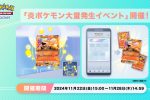 2024年11月22日 14:00～11月28日 13:59（台灣時間）圖片來源／ポケポケ【公式】-X(Twitter)