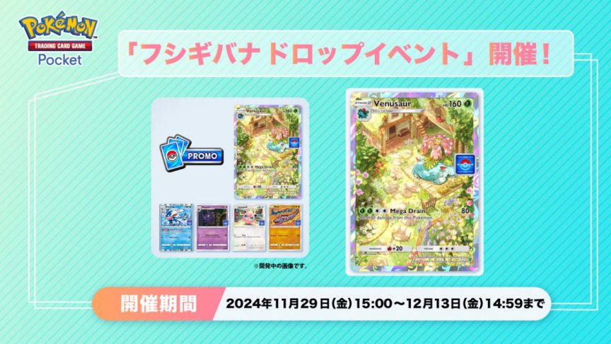 《Pokémon TCG Pocket》活動《妙蛙花掉落活動》登場 有機會獲得「妙蛙花」卡牌
