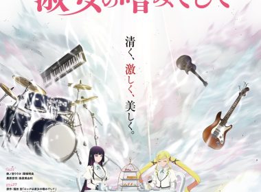 《搖滾樂是淑女的嗜好》宣布製作動畫 公開前導視覺圖與第1彈宣傳PV 圖片1